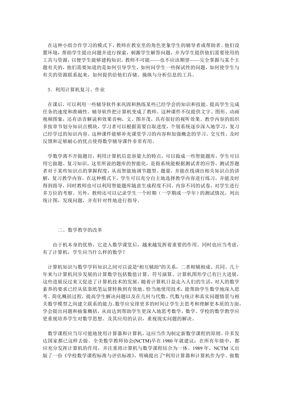 发挥计算机的潜力推进数学教学改革.doc_第3页