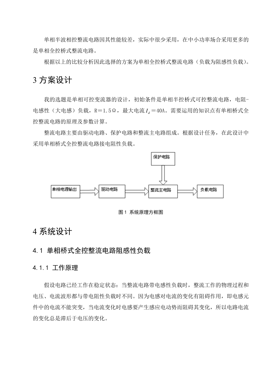 《电力电子技术》课程设计说明书单相可控变流器的设计.doc_第2页