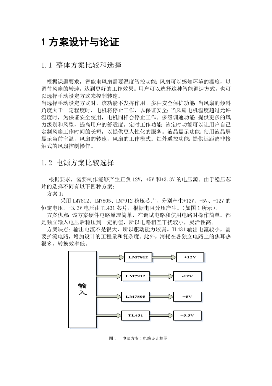 单片机课程设计（论文）智能电风扇的设计.doc_第3页