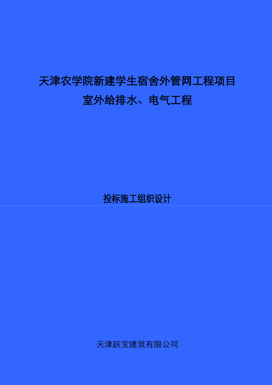 给排水电气施工组织方案设计.doc_第1页