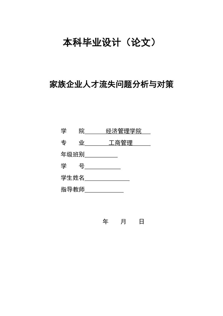 2798.A家族企业人才流失问题分析与对策 本科毕业设计.doc_第1页