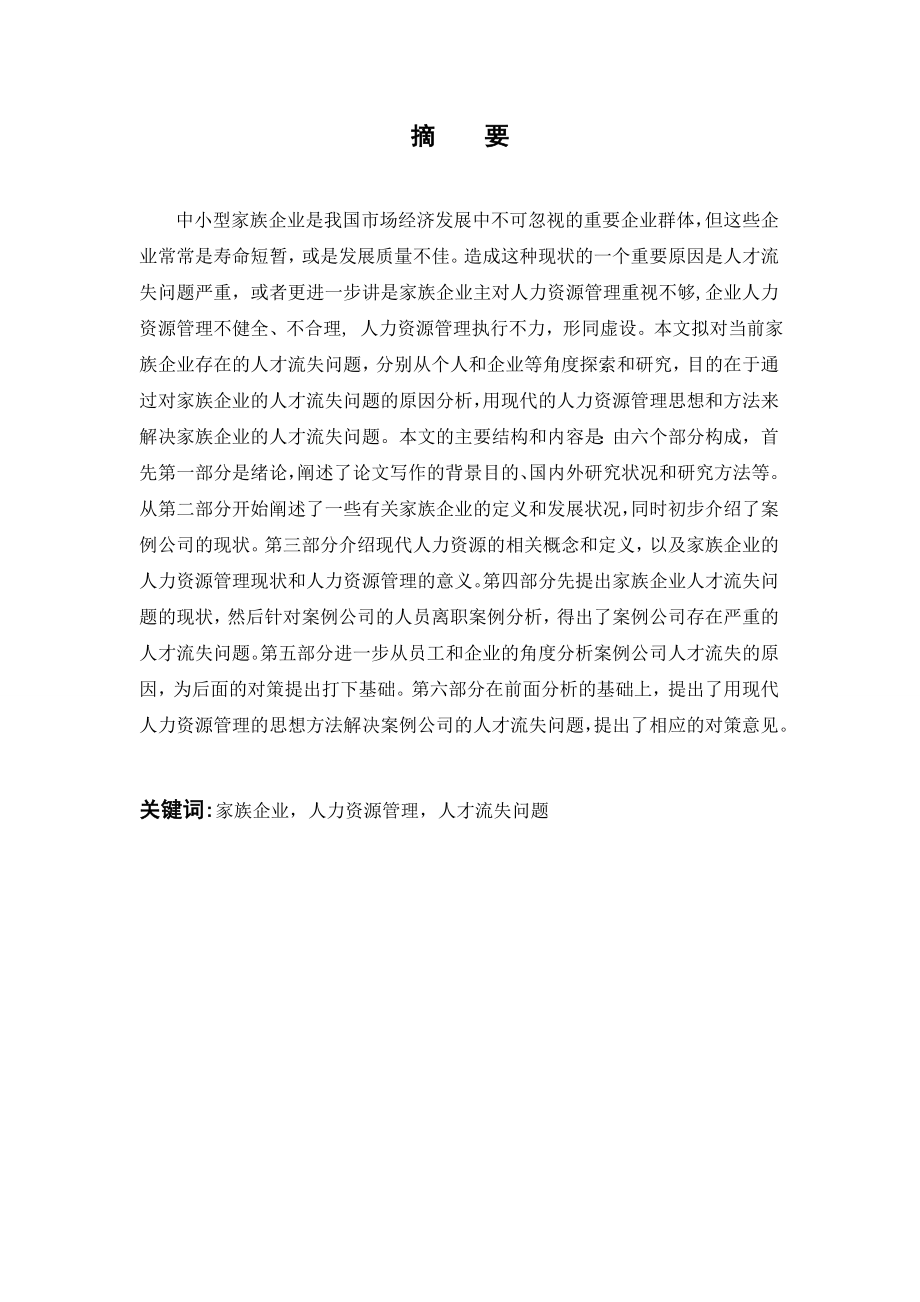 2798.A家族企业人才流失问题分析与对策 本科毕业设计.doc_第2页