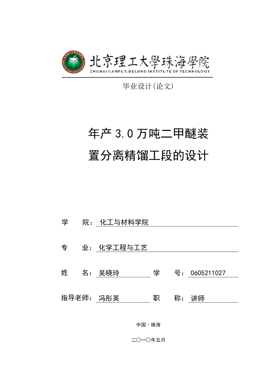 产3.0万吨二甲醚装置分离精馏工段的设计 化学工程与工艺专业毕业设计 毕业论文.doc_第1页