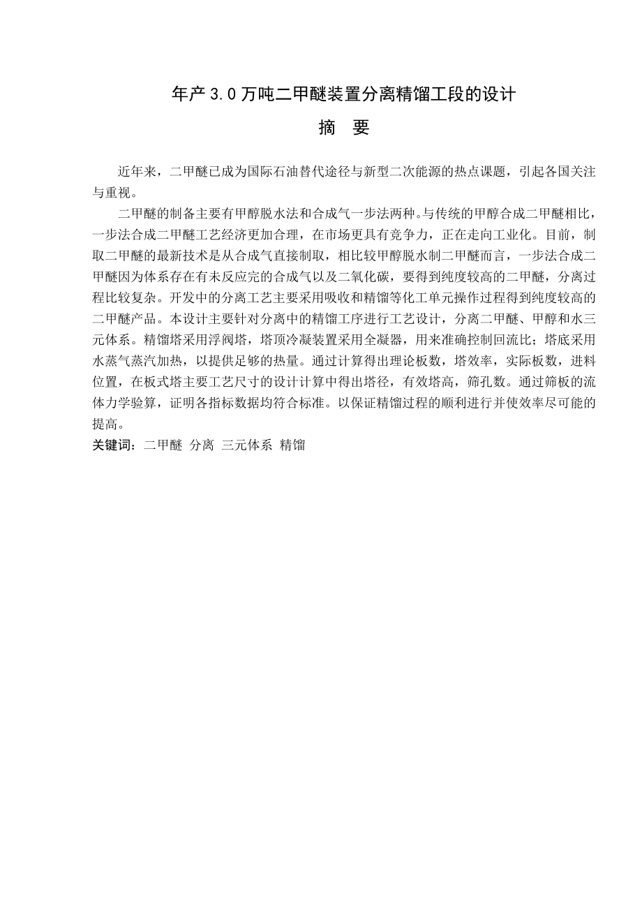 产3.0万吨二甲醚装置分离精馏工段的设计 化学工程与工艺专业毕业设计 毕业论文.doc_第3页