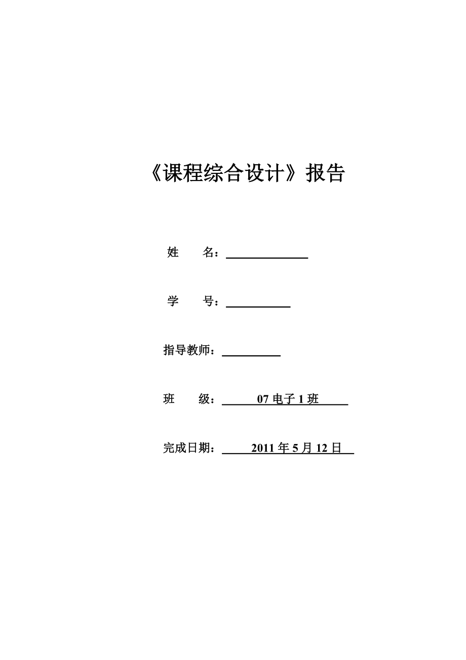 《课程综合设计》报告学生宿舍防盗报警器的设计.doc_第1页