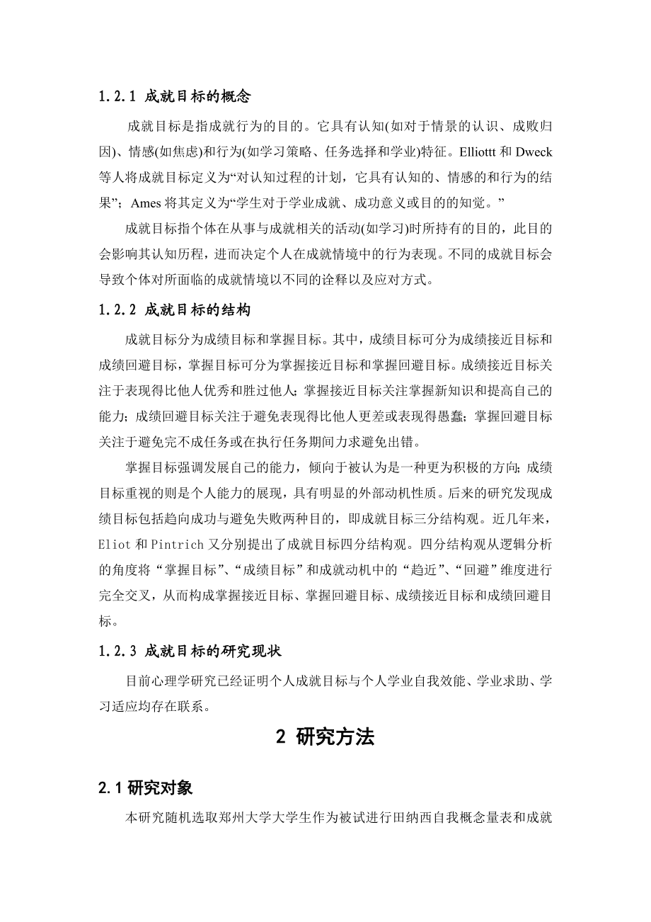 大学生的自我概念与成就目标定向的关系研究论文.doc_第3页