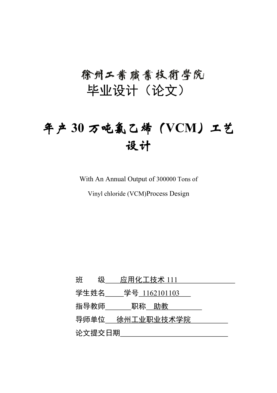产30万吨氯乙烯（VCM）工艺设计毕业论文.doc_第1页