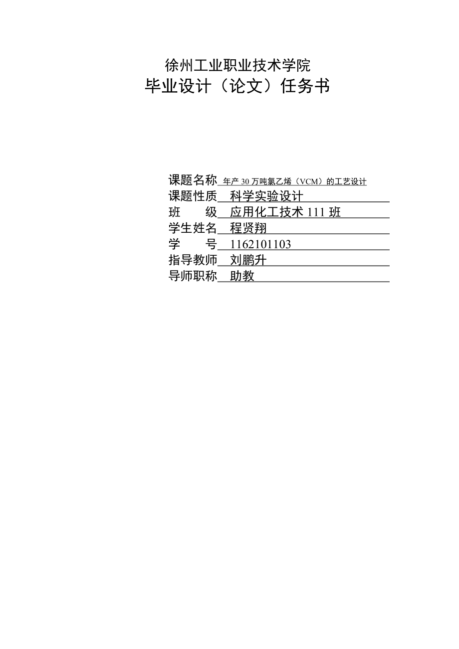 产30万吨氯乙烯（VCM）工艺设计毕业论文.doc_第2页