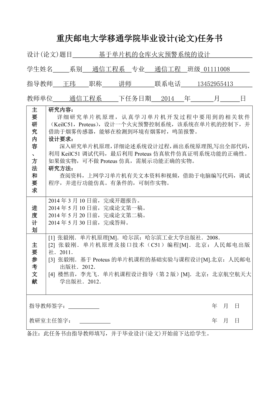 基于单片机的仓库火灾预警系统的设计毕业设计.doc_第2页