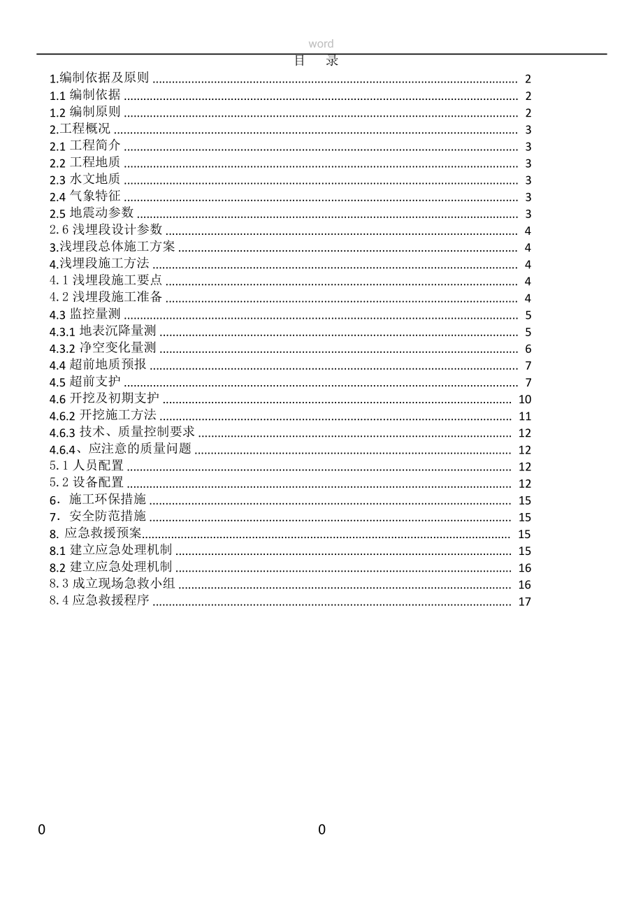 隧道浅埋段施工专项施工方案.docx_第1页