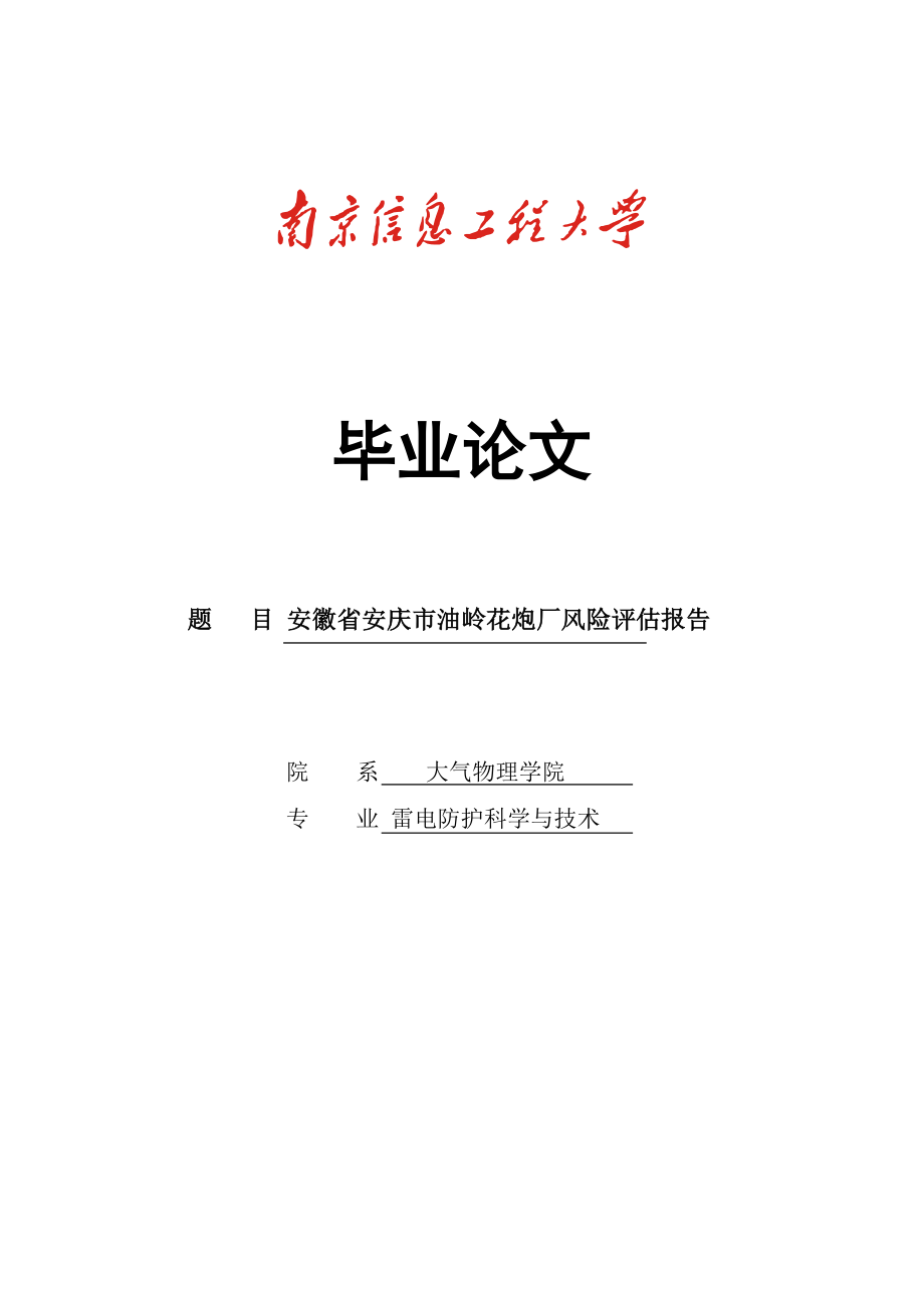 安庆市油岭花炮厂风险评估报告毕业论文.doc_第1页