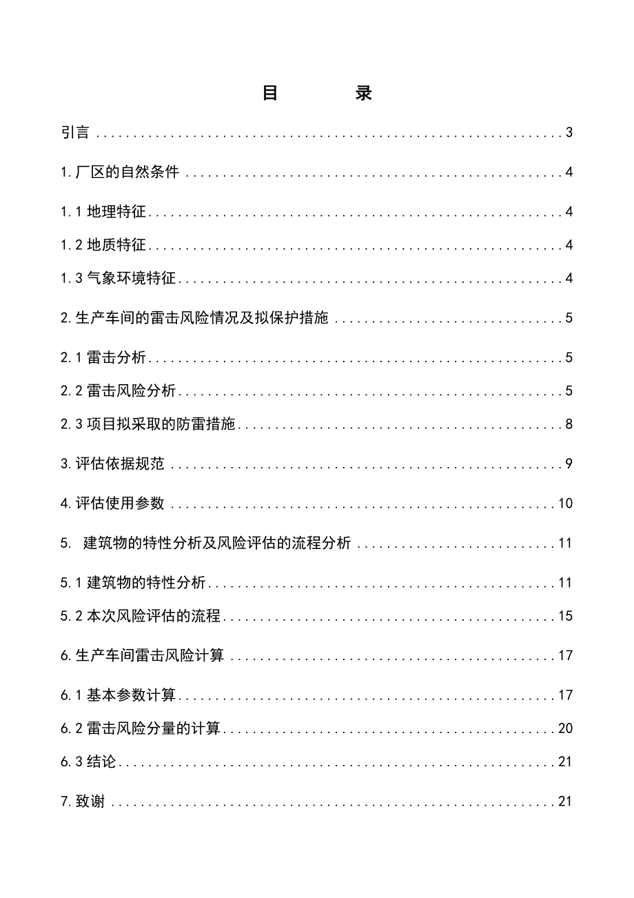 安庆市油岭花炮厂风险评估报告毕业论文.doc_第2页