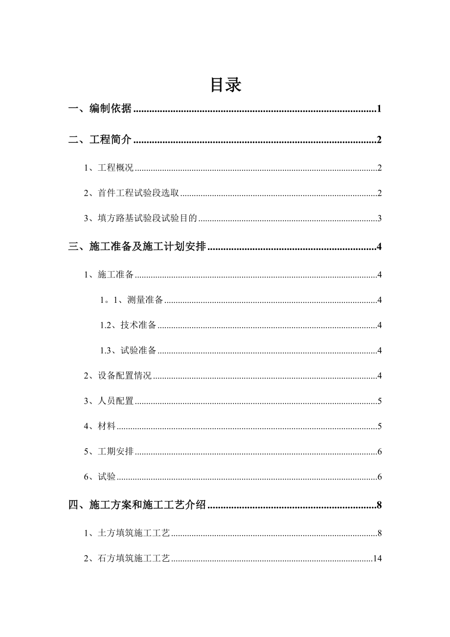 路基工程填方路堤首件工程施工方案.docx_第1页