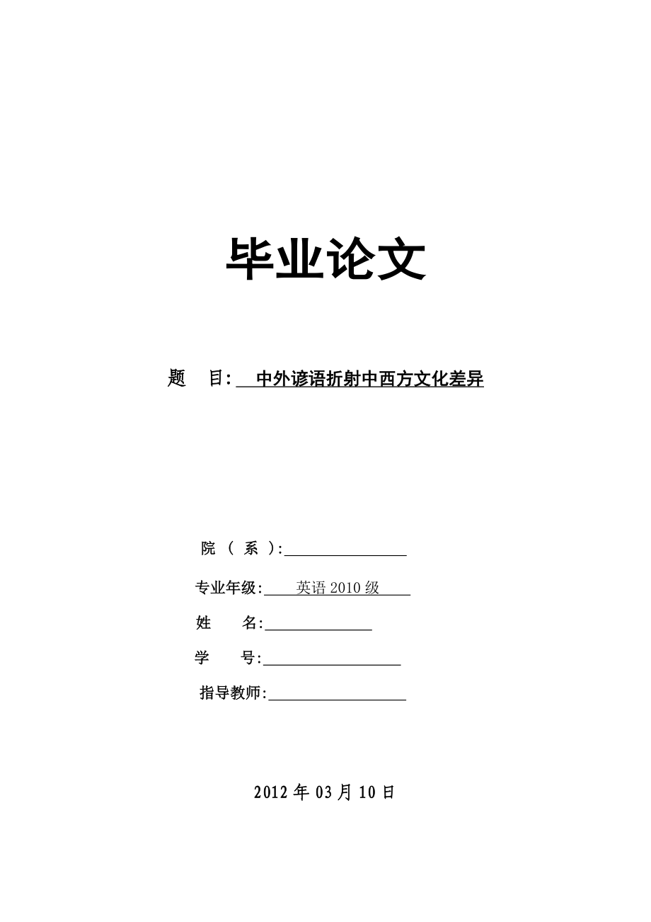 中外谚语折射中西方文化差异毕业论文.doc_第1页