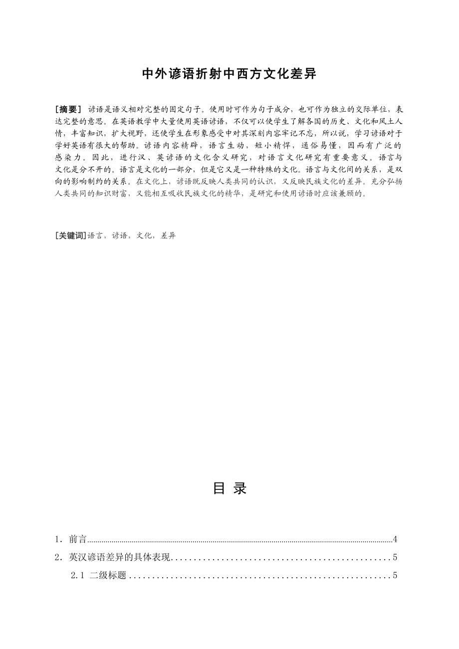 中外谚语折射中西方文化差异毕业论文.doc_第2页