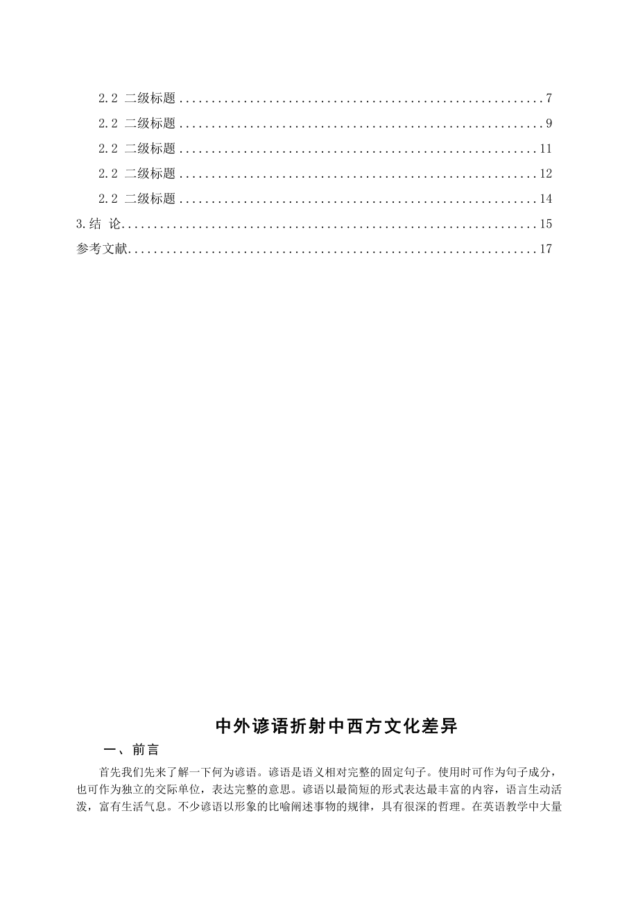 中外谚语折射中西方文化差异毕业论文.doc_第3页