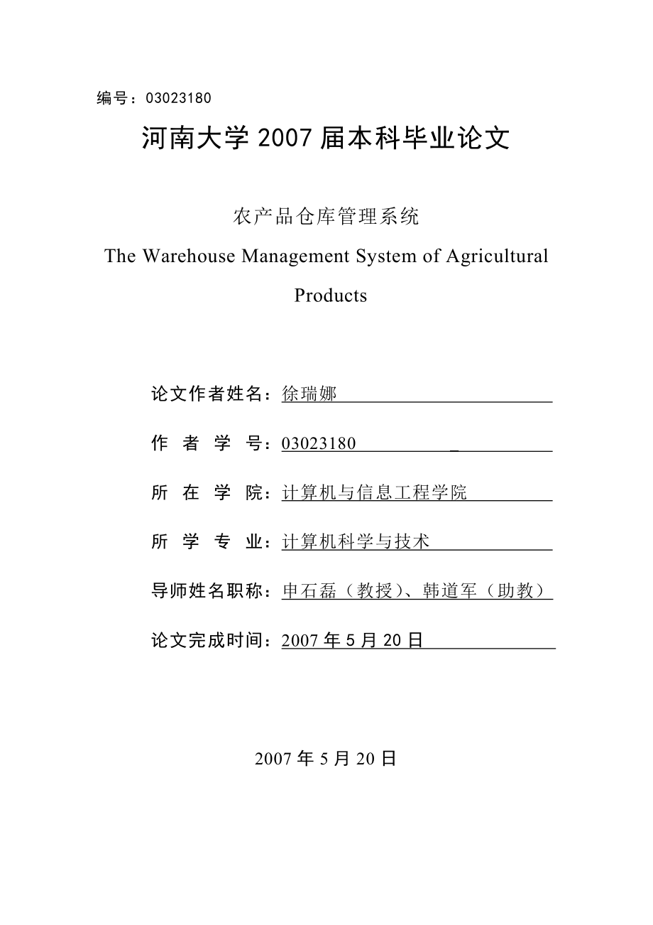 基于JAVA的农产品仓库管理系统(毕业论文).doc_第1页