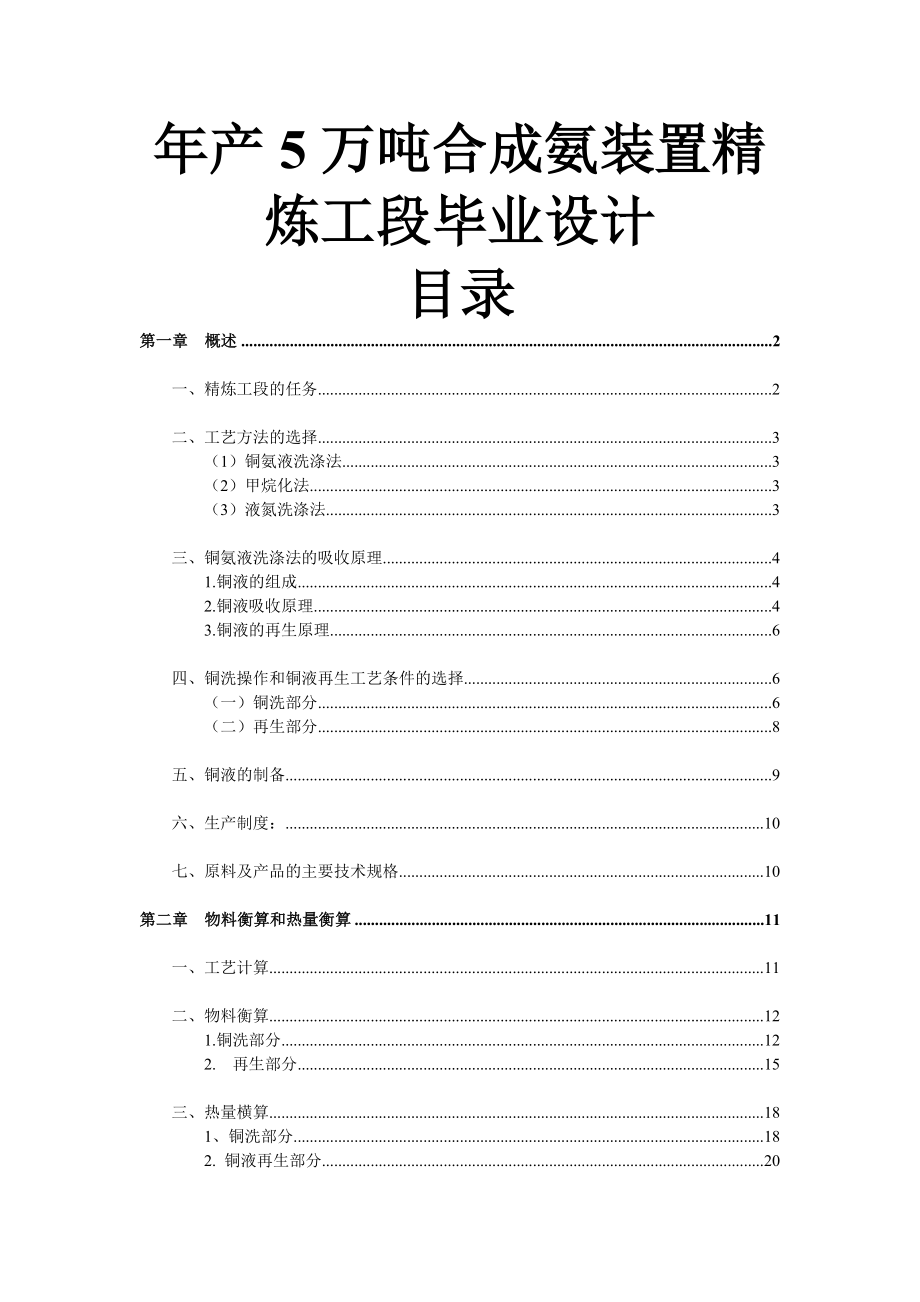 产5万吨合成氨装置精炼工段毕业设计论文.doc_第1页