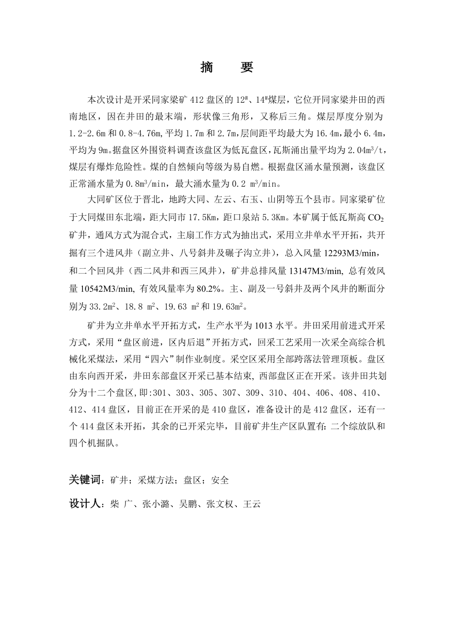 同煤集团同家梁矿412盘区95万吨设计采煤专业毕业设计.doc_第2页