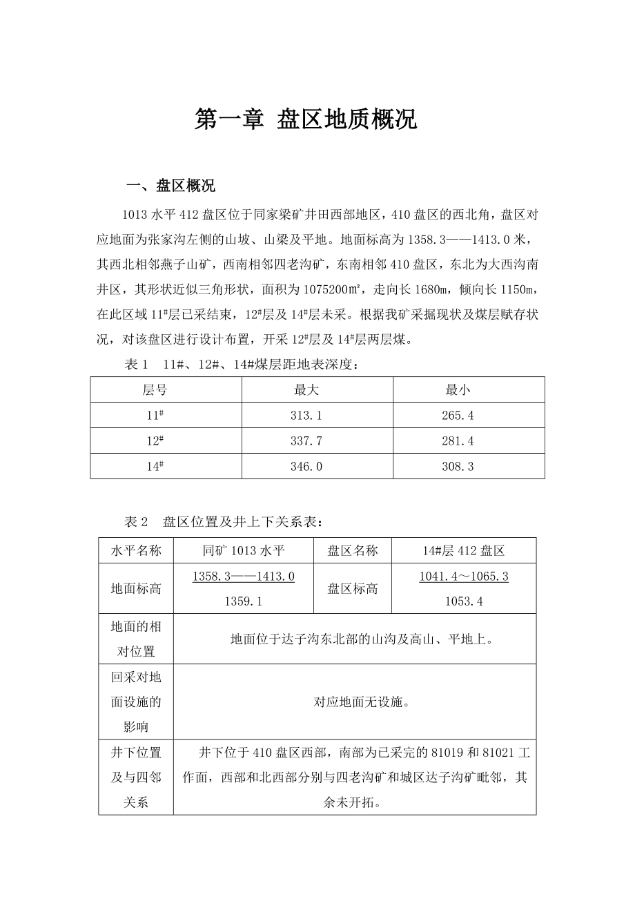 同煤集团同家梁矿412盘区95万吨设计采煤专业毕业设计.doc_第3页