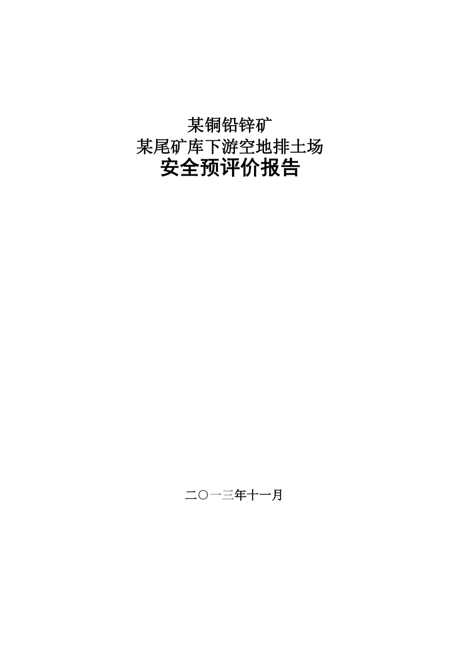 某铜铅锌矿某尾矿库下游空地排土场安全预评价报告.doc_第1页