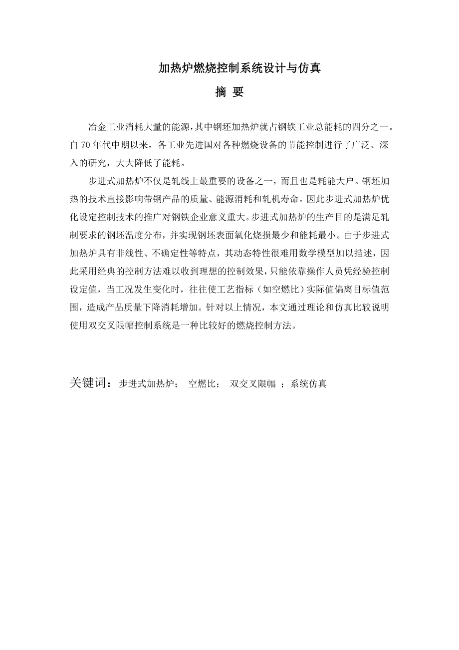 加热炉燃烧控制系统设计与仿真毕业设计(论文).doc_第2页