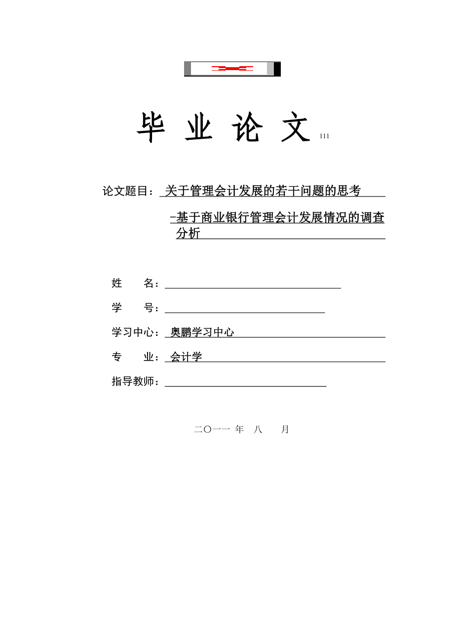 关于我国管理会计发展的若干问题的思考毕业论文.doc_第1页