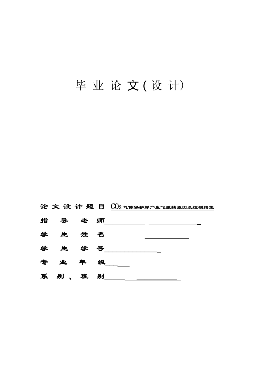 CO2气体保护焊产生飞溅的原因及控制措施毕业论文.doc_第1页