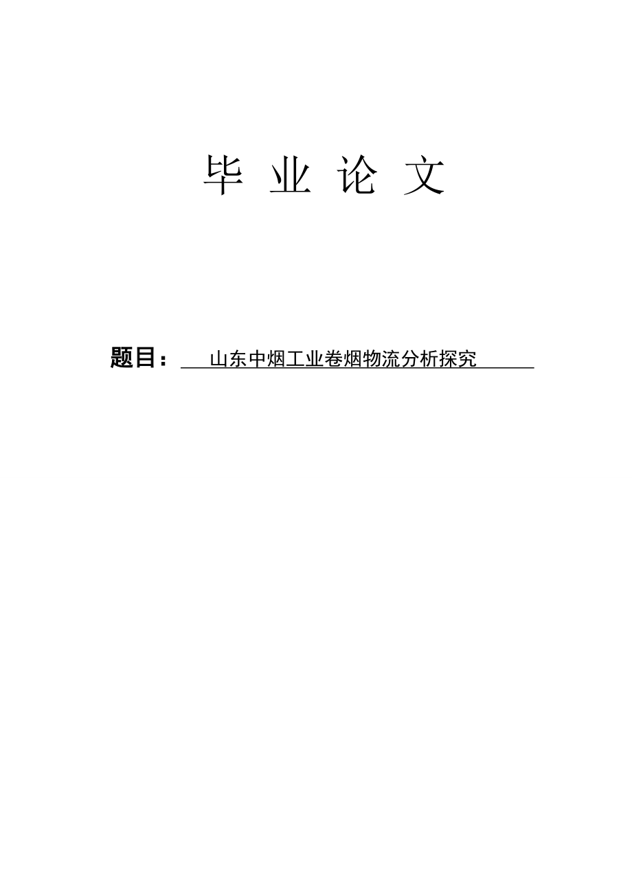 中烟工业卷烟物流分析探究毕业论文.doc_第1页