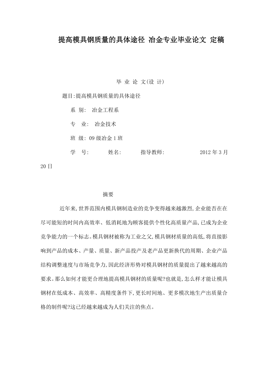 提高模具钢质量的具体途径 冶金专业毕业论文 定稿（可编辑） .doc_第1页