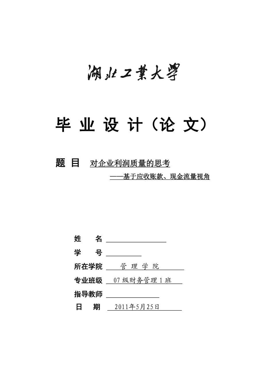 对企业利润质量的思考——基于应收账款、现金流量视角毕业论文.doc_第1页