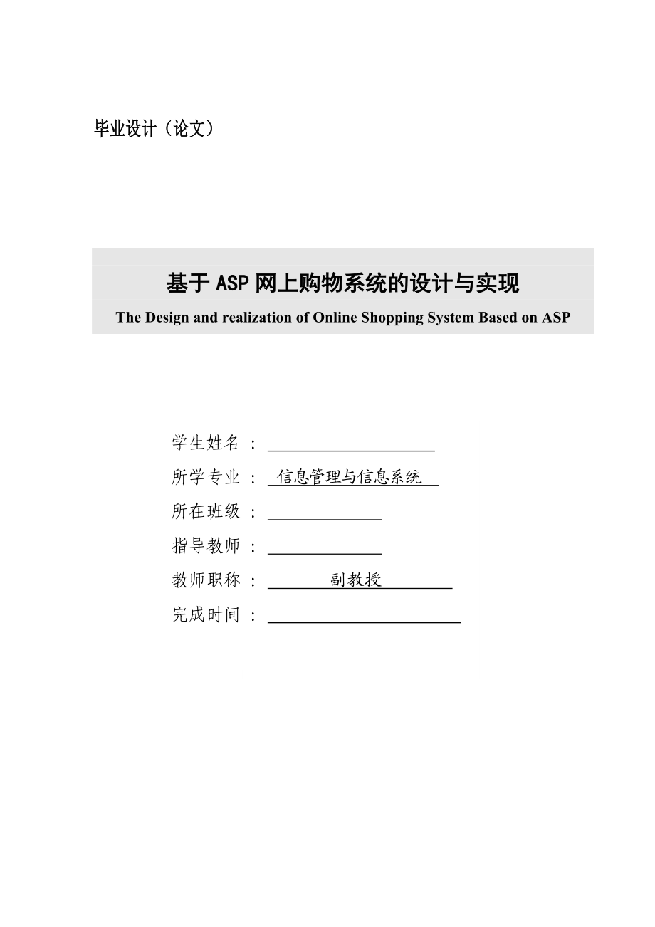 基于ASP网上购物系统的设计与实现【毕业论文】 22413.doc_第1页