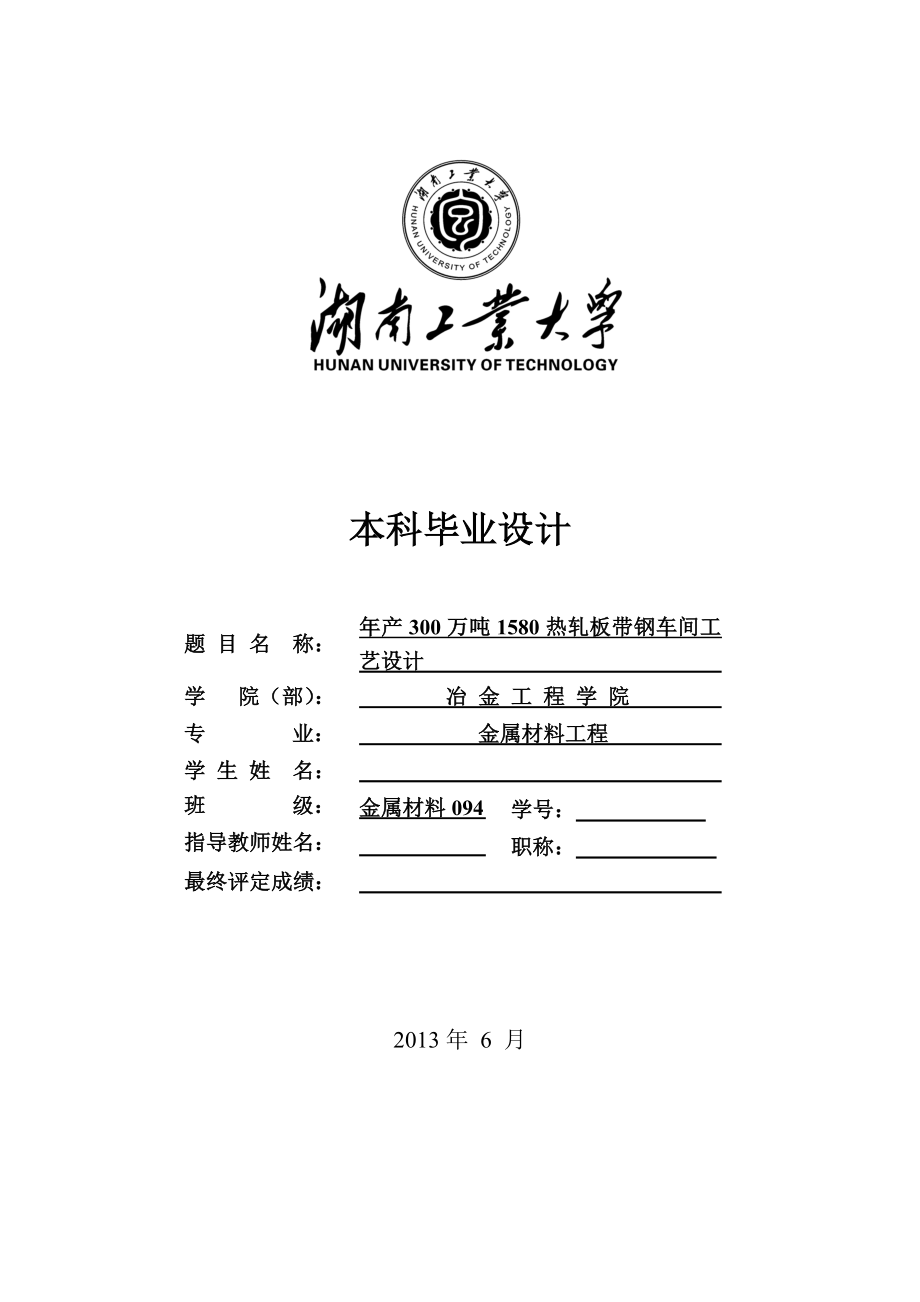 产300万吨1580热轧板带钢车间工艺设计本科毕业设计.doc_第3页