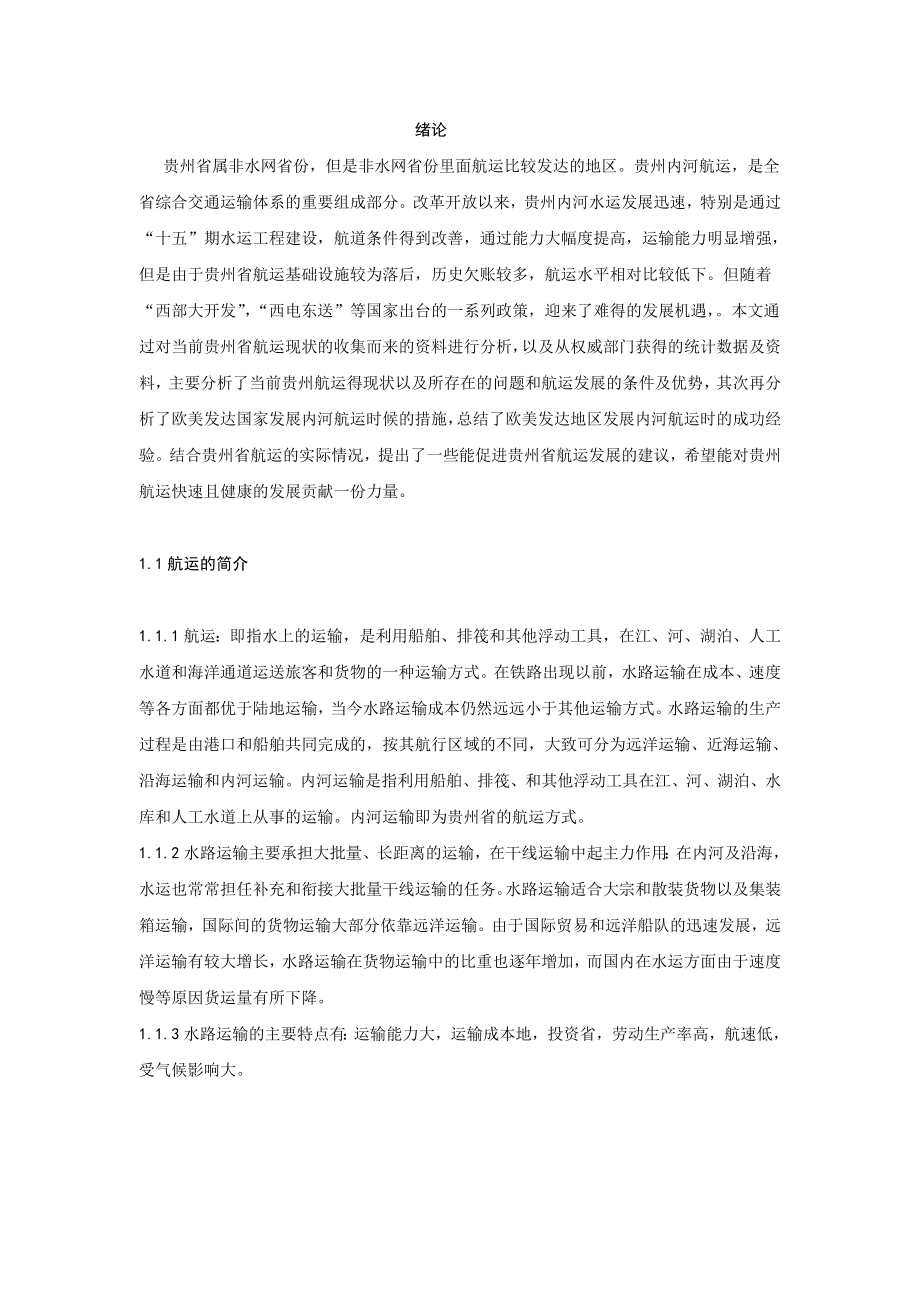 促进贵州省航运发展的建议毕业论文2.doc_第1页