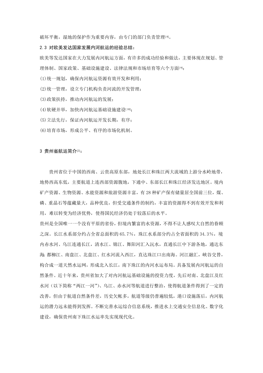 促进贵州省航运发展的建议毕业论文2.doc_第3页