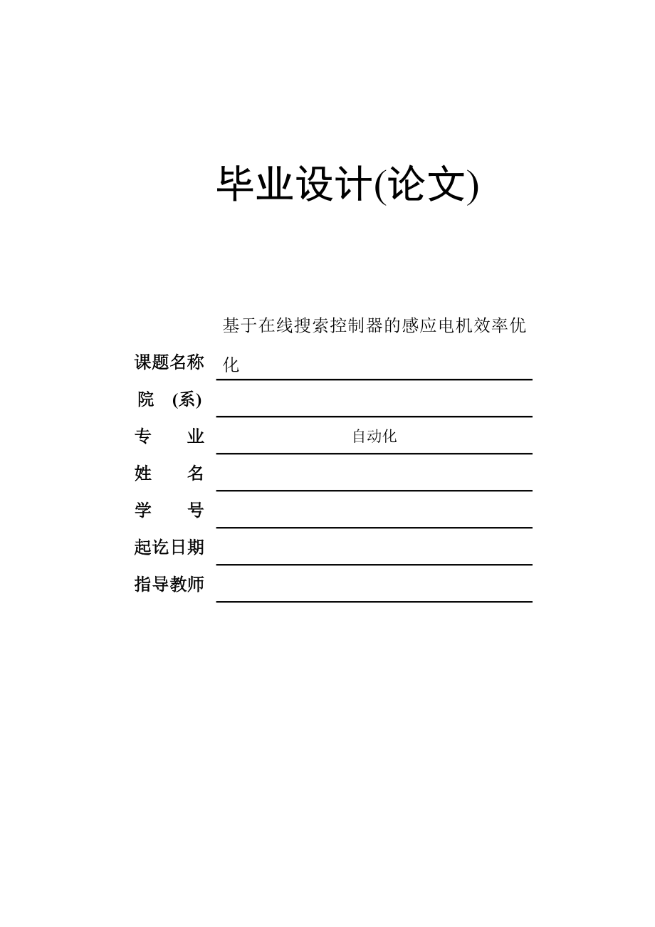 基于在线搜索控制器的感应电机效率优化毕业论文.doc_第1页