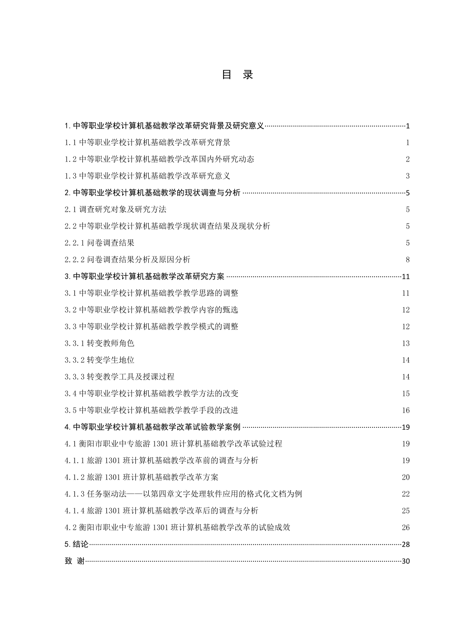 中等职业学校计算机基础教学改革研究毕业论文.doc_第3页