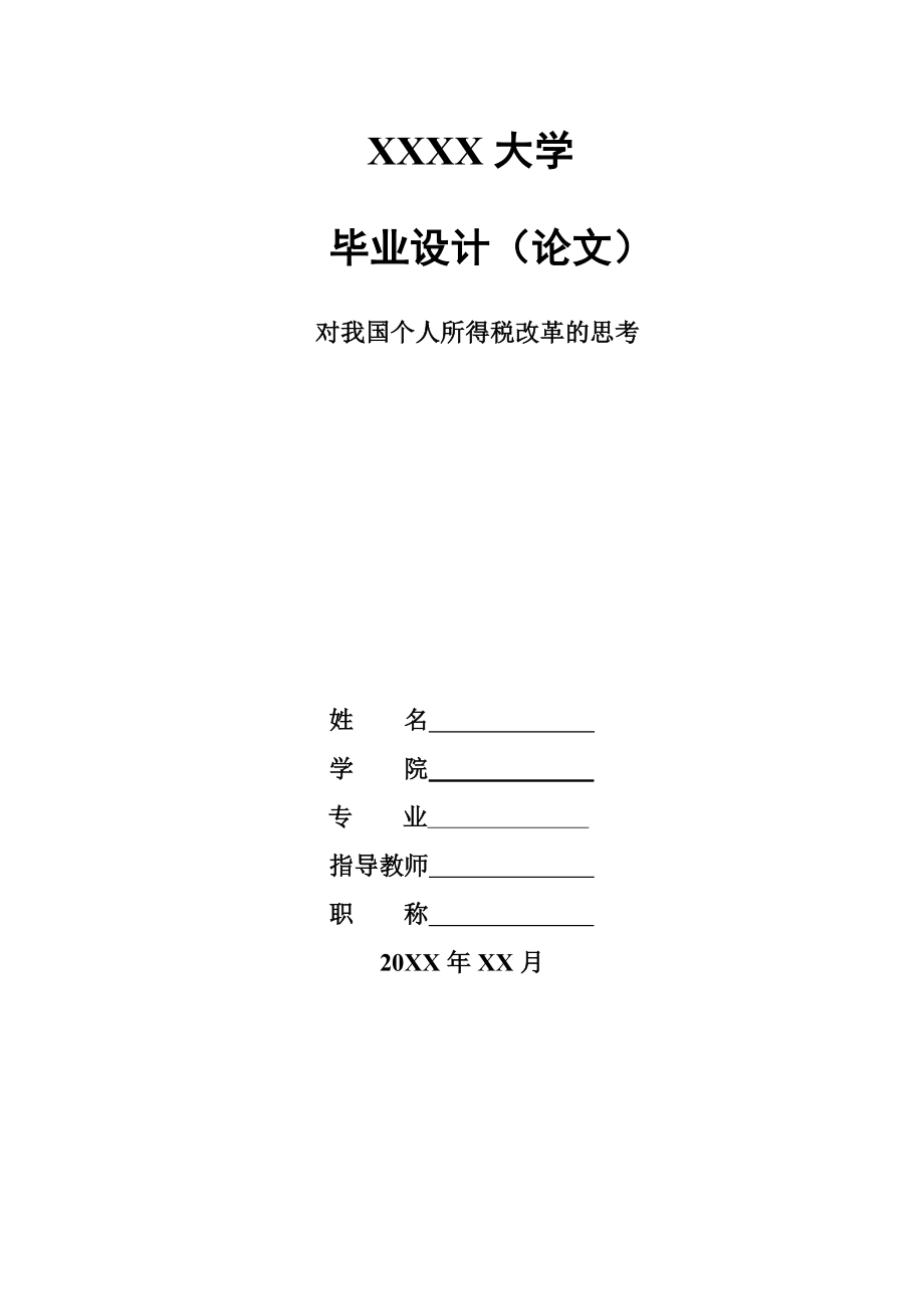 对我国个人所得税改革的思考管理类毕业论文.doc_第1页