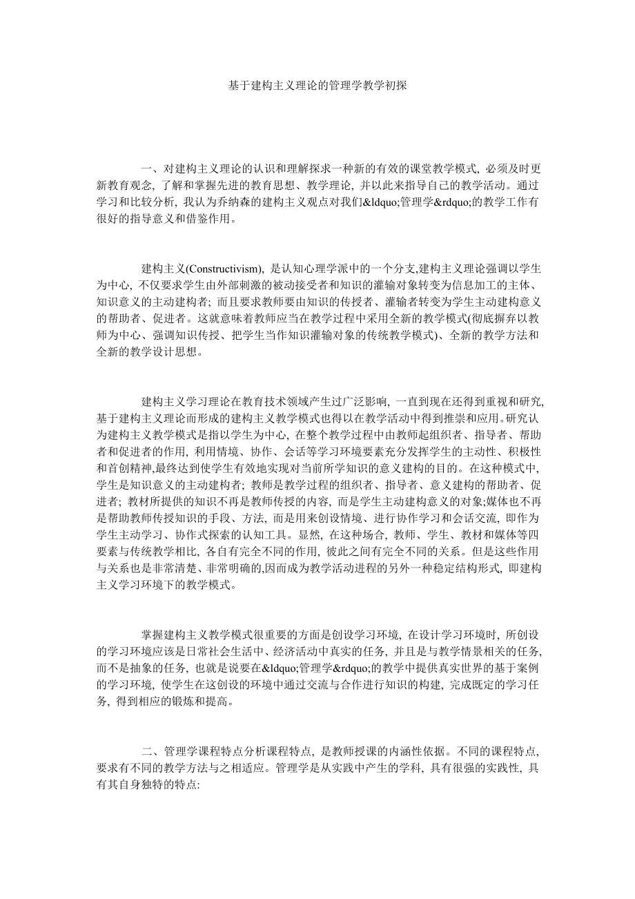 基于建构主义理论的管理学教学初探.doc_第1页