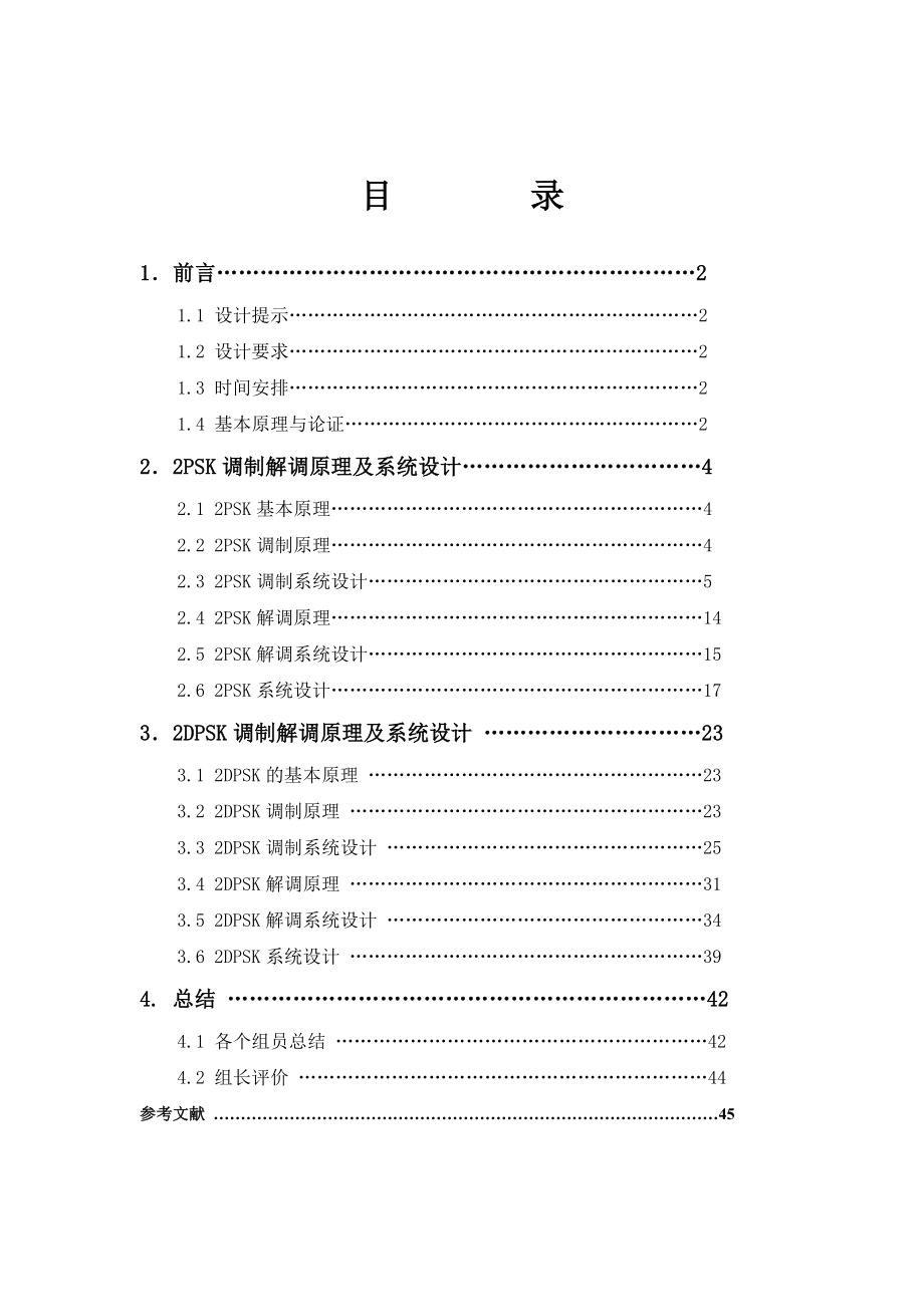 2PSK和2DPSK调制解调仿真系统设计解读.doc_第2页