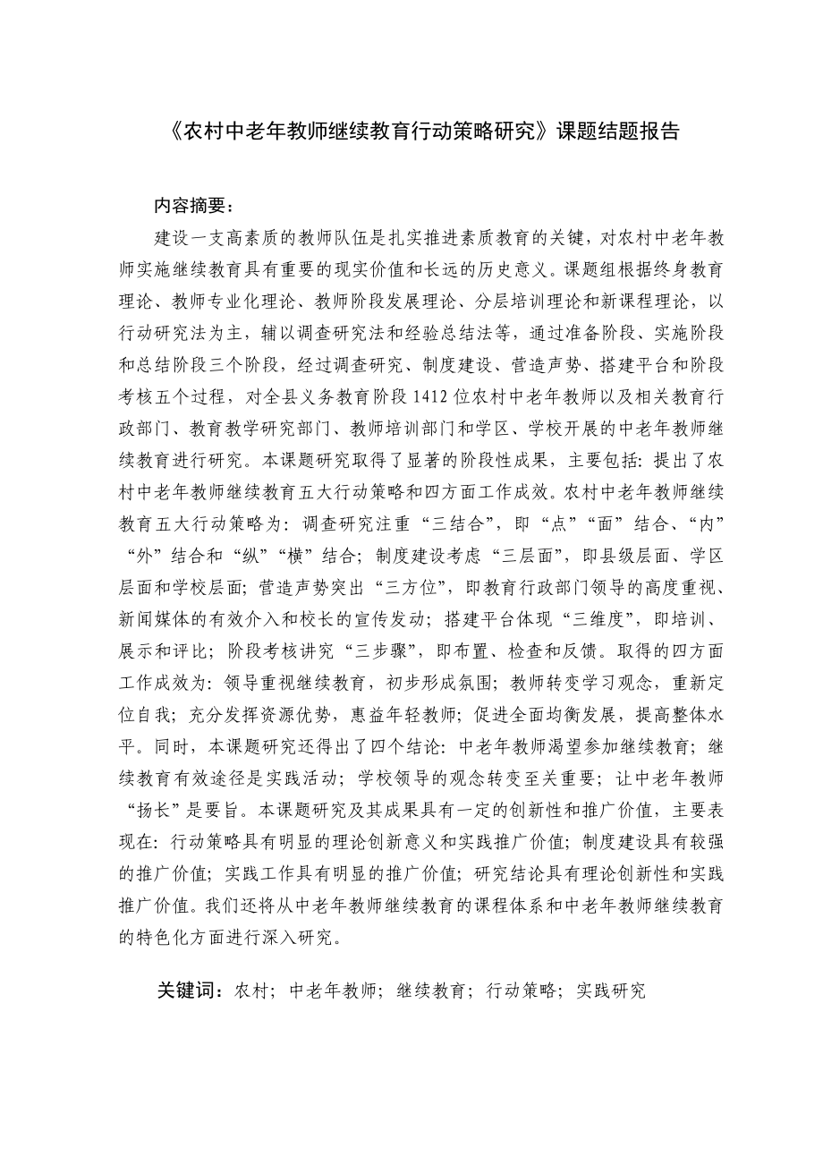 《农村中老教师继续教育行动策略研究》课题结题报告.doc_第1页