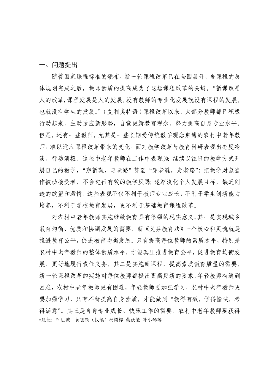 《农村中老教师继续教育行动策略研究》课题结题报告.doc_第2页