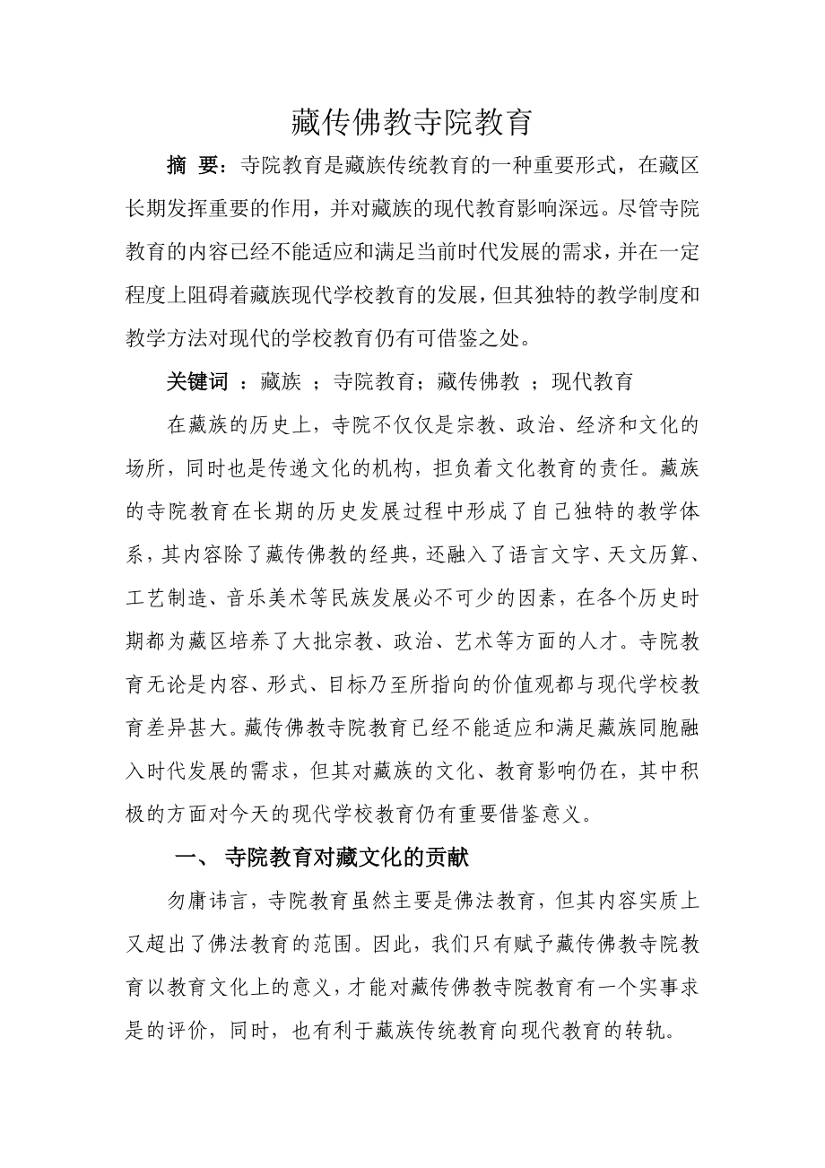 关于宗教论文 藏族宗教及文化论文.doc_第1页