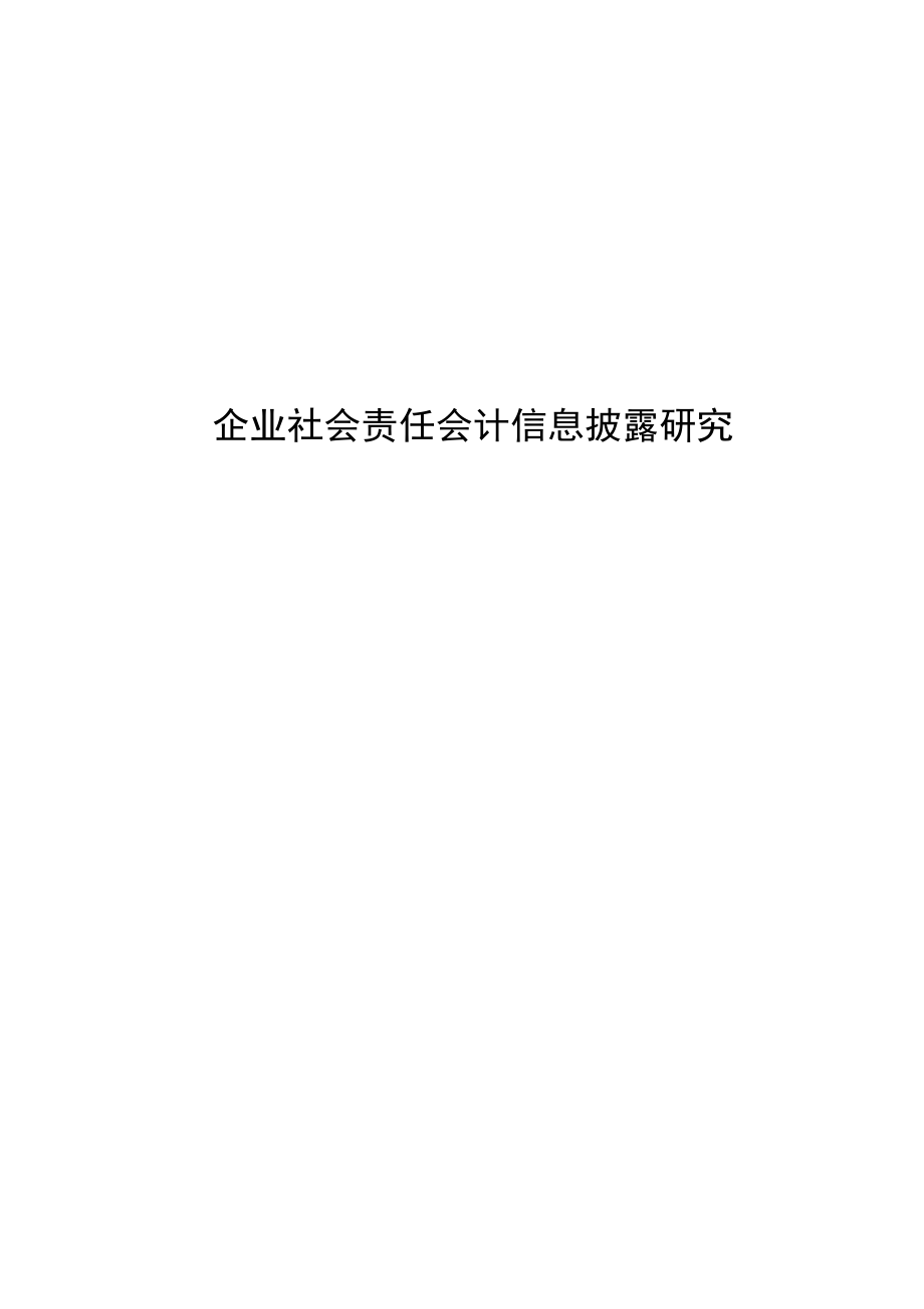 企业社会责任会计信息披露研究毕业论文.doc_第1页