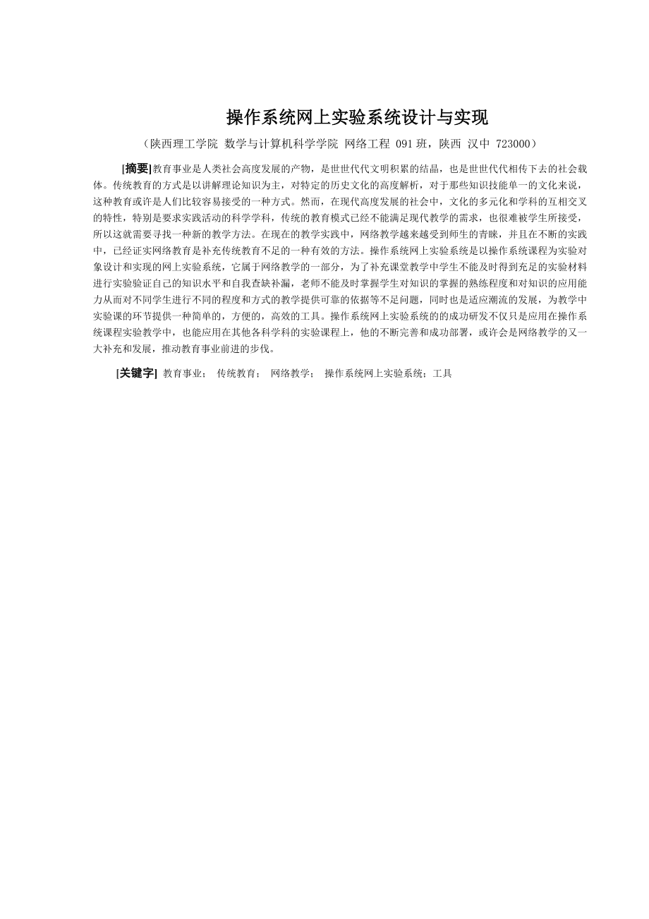 操作系统网上实验系统设计与实现毕业论文1.doc_第1页