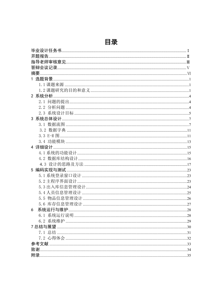 885191322基于VB+ACCESS的仓库进销存管理系统毕业设计论文.doc_第1页