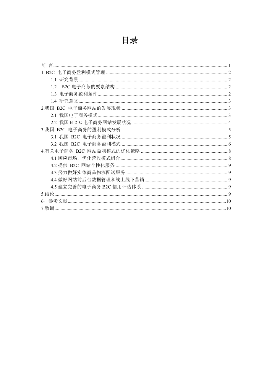 我国电子商务B2C网站盈利模式探讨毕业论文.doc_第2页