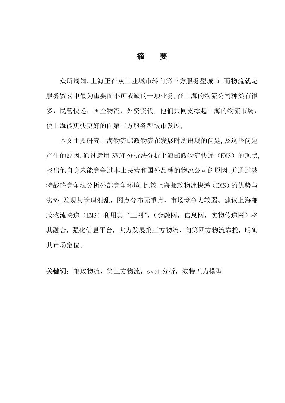 上海邮政物流发展策略研究毕业论文.doc_第3页