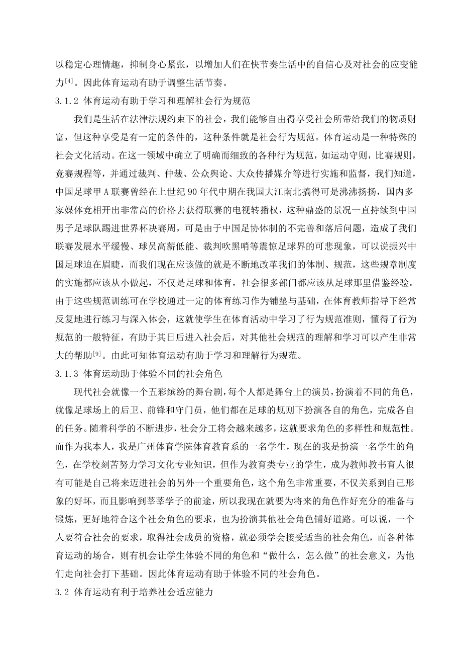 体育运动对提高个人社会适应能力的影响毕业论文范文（设计） .doc_第3页