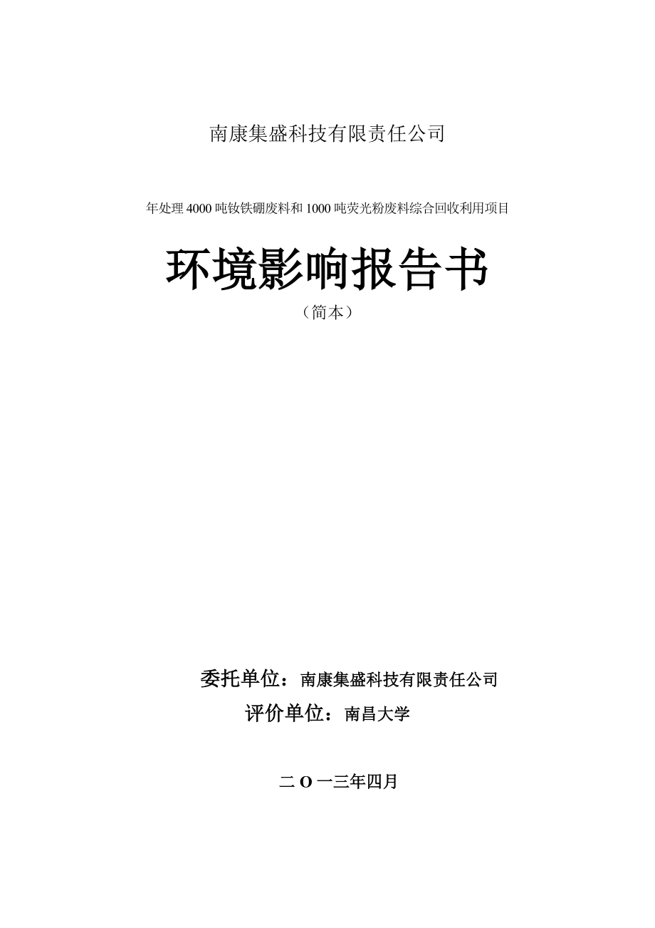 南康集盛科技有限责任公司处理4000吨钕铁硼废料和1000吨荧光粉废料综合回收利用项目环境影响报告书简本.doc_第1页